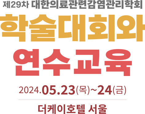 대한의료관련감염관리학회